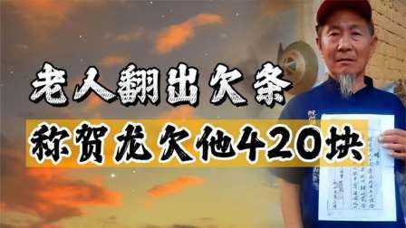 华夏史录 老人称贺龙元帅欠他420块，并有欠条为证，真相究竟如何？
