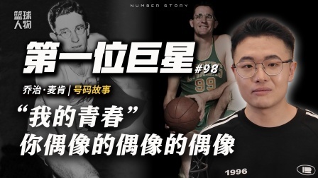 号码故事 【号码故事#99】史上第一位超级巨星，凭什么是他？