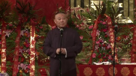 德云社相声 2014纲丝节第三日全集