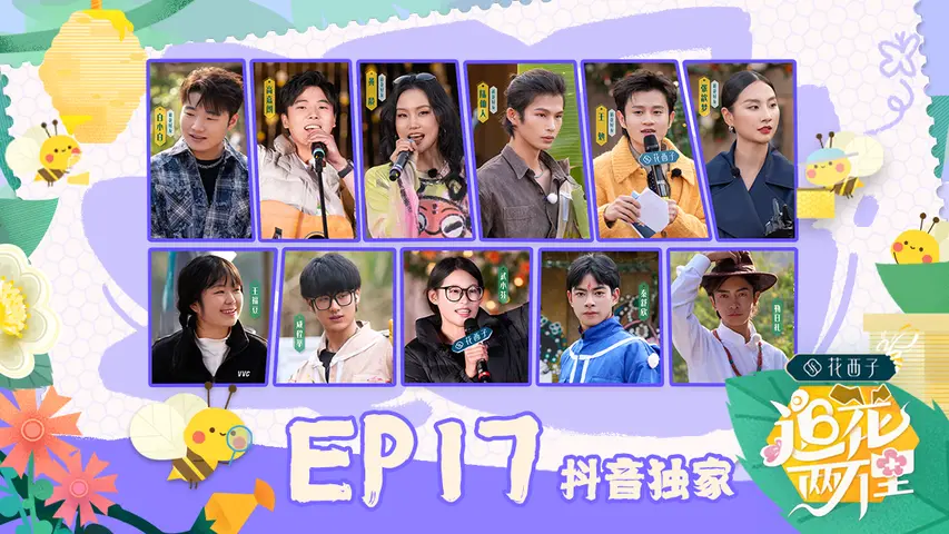 追花两万里 《追花两万里》第17期完整版