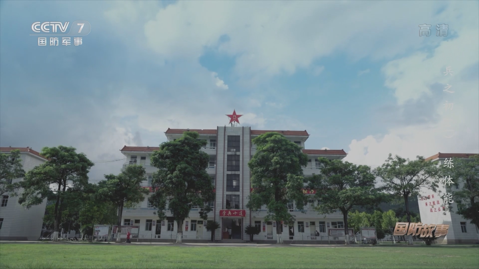 国防故事 《国防故事》 20220119 兵之初（2） 练体能