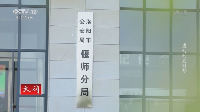 天网 《天网》 20221110 虚幻的发财梦