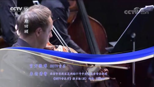 CCTV音乐厅 《CCTV音乐厅》 20190831 “漫步经典”系列音乐会（194） 杭州（国际）音乐节慕尼黑爱乐室内乐团音乐会（上）