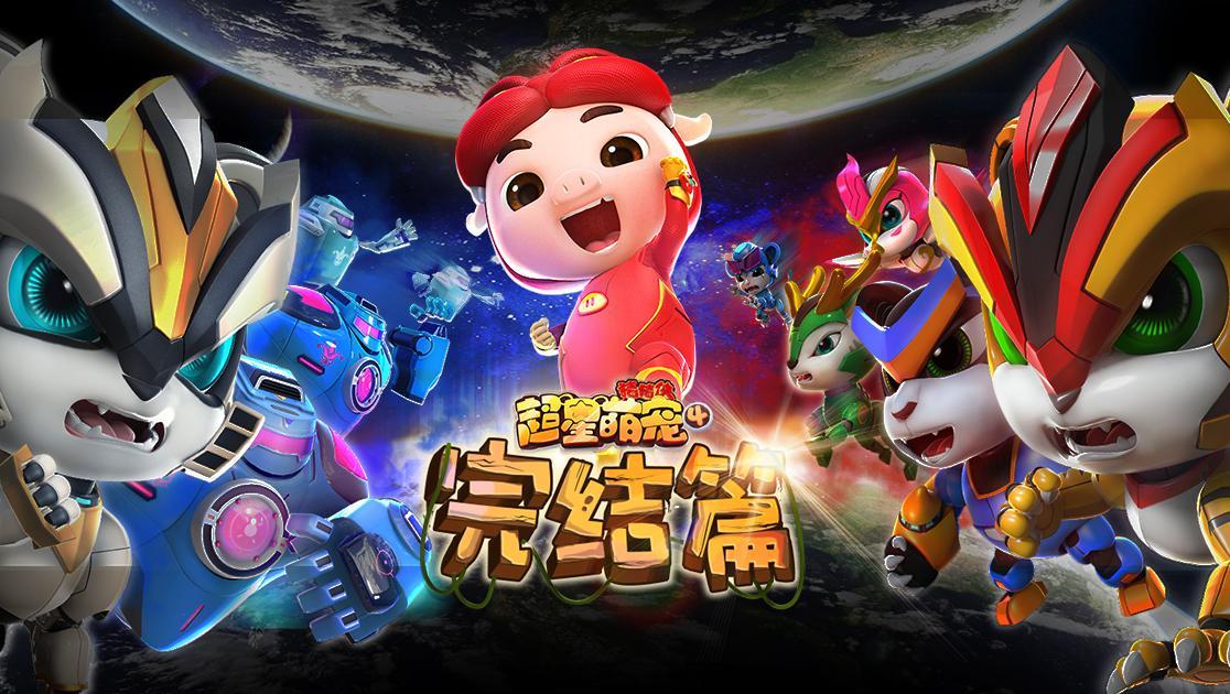 猪猪侠：超星萌宠第四季