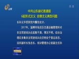 山东新闻联播 《山东新闻联播》 20180328