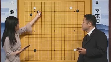 棋牌乐 [棋牌乐]20220316 李东勋VS谢科