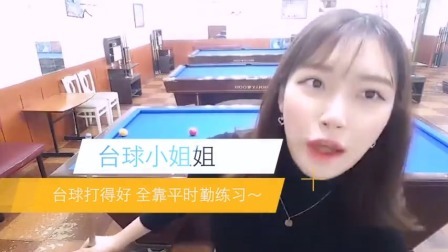 台球打的好，全靠平时勤练习！