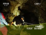 走近科学 《走近科学》 20160120 “无底洞”里的秘密
