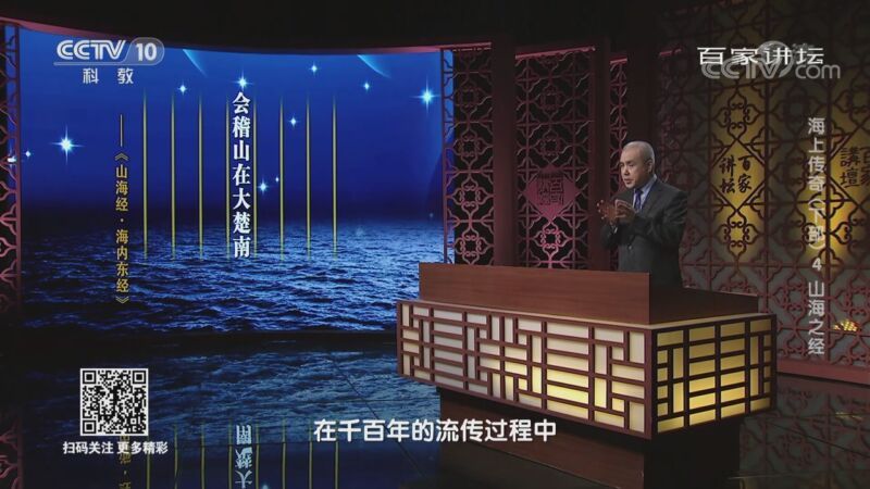 百家讲坛 《百家讲坛》 20201116 海上传奇（下部） 4 山海之经