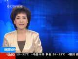 新闻30分 新闻30分 2010-07-18