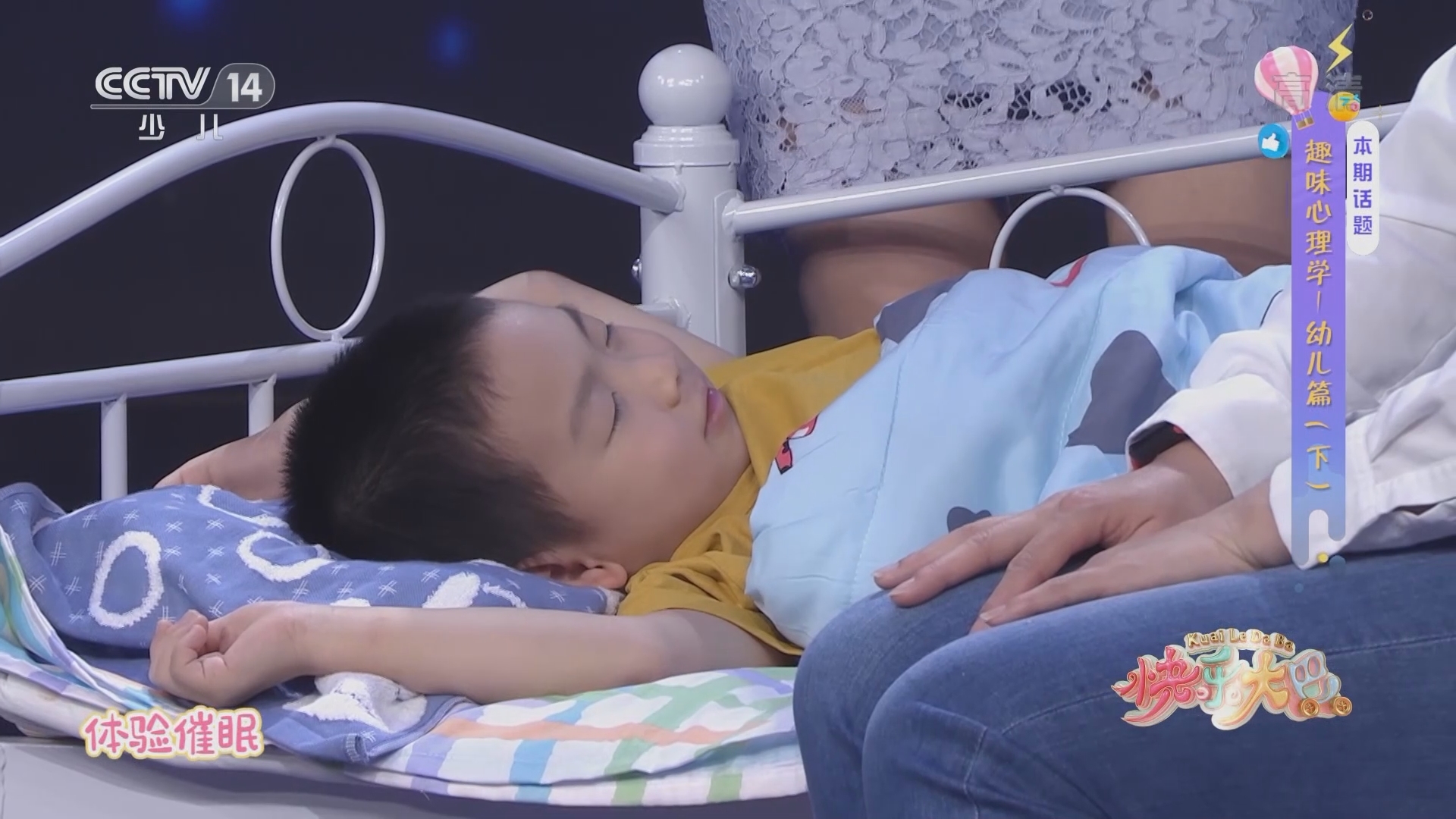 《快乐大巴》 20211119 趣味心理学——幼儿篇（下）