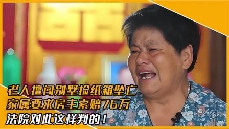 品人生百味第二季 老人擅闯住宅捡纸箱坠亡，家属要求房主索赔76万，法院对此判了