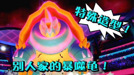 酷爱精灵宝可梦 第一季 传说中的别人家的暴噬龟！超极巨化不止是块头大！