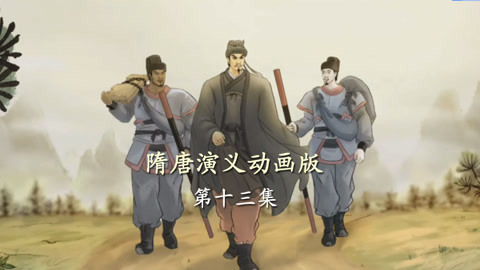 单田芳隋唐演义动画版 单田芳隋唐演义动画版13集