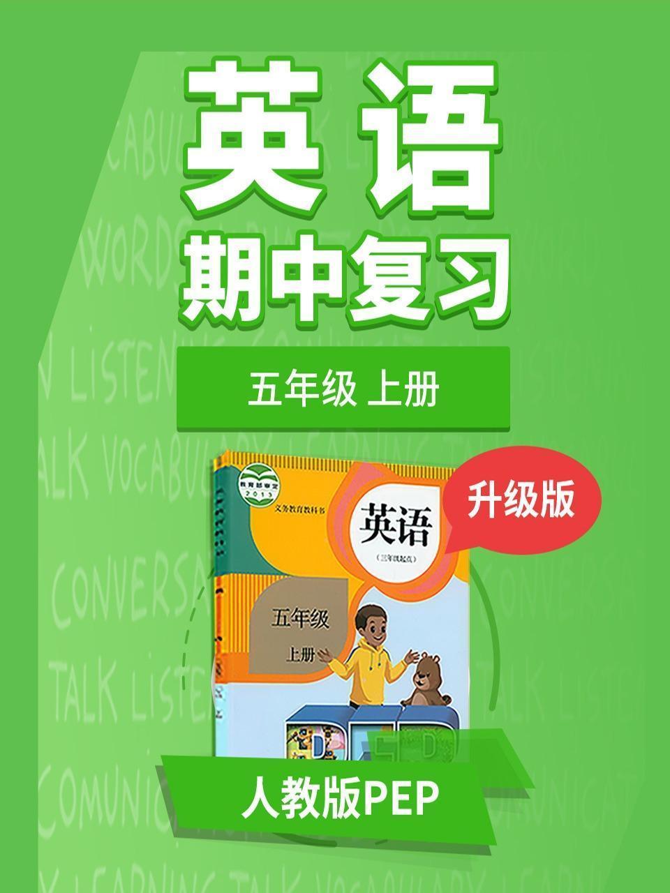 五年级人教版PEP英语上册 期中复习 升级版