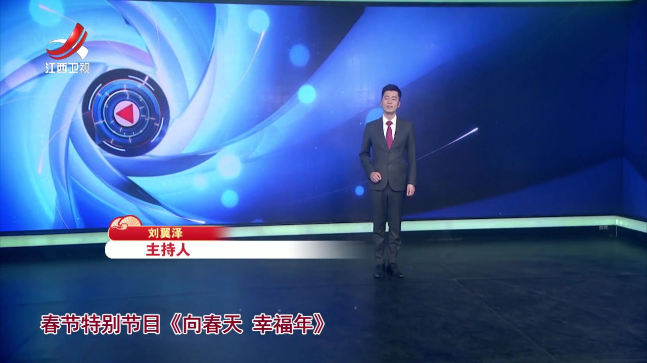 社会传真 向春天 幸福年——千年窑火映新春