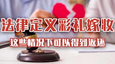 彩礼和嫁妆，法律上到底怎么算？