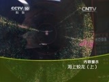 走近科学 《走近科学》 20150804 海上蛟龙（上）