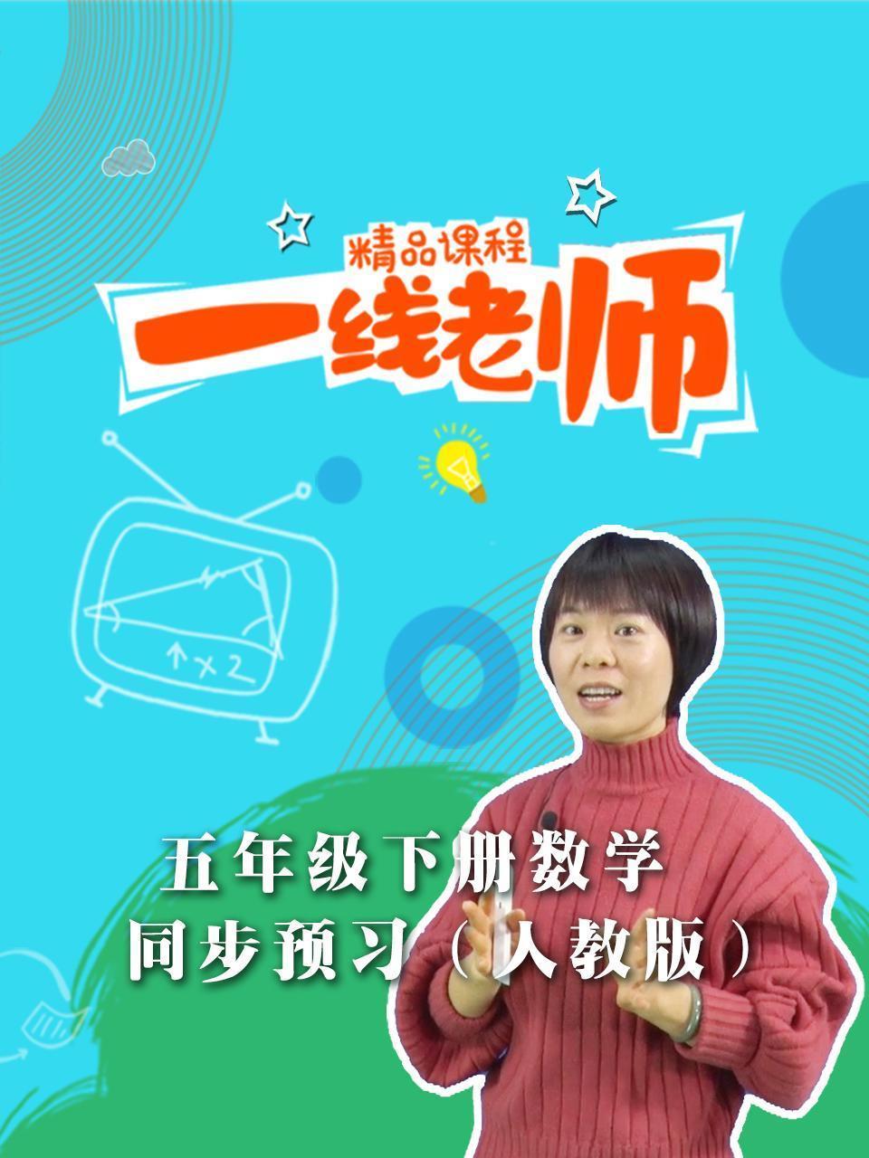 五年级下册数学同步预习（人教版）