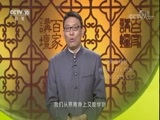 百家讲坛 《百家讲坛》 20171201 水浒智慧（第三部）3 轻信的代价