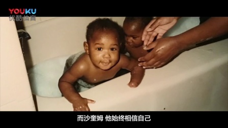 【NFL球星故事】沙奎姆-格里芬励志短电影