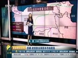 环球经济连线 《环球财经连线》 20160718
