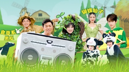 青春环游记第4季 全员打工人勇闯牛圈