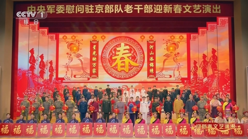 《2025年中央军委慰问驻京部队老干部迎新春文艺演出》 20250127