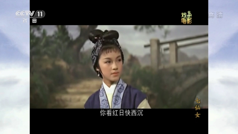 《戏曲影视剧场》 20210904 《七仙女》