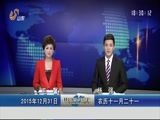山东新闻联播 《山东新闻联播》 20151231