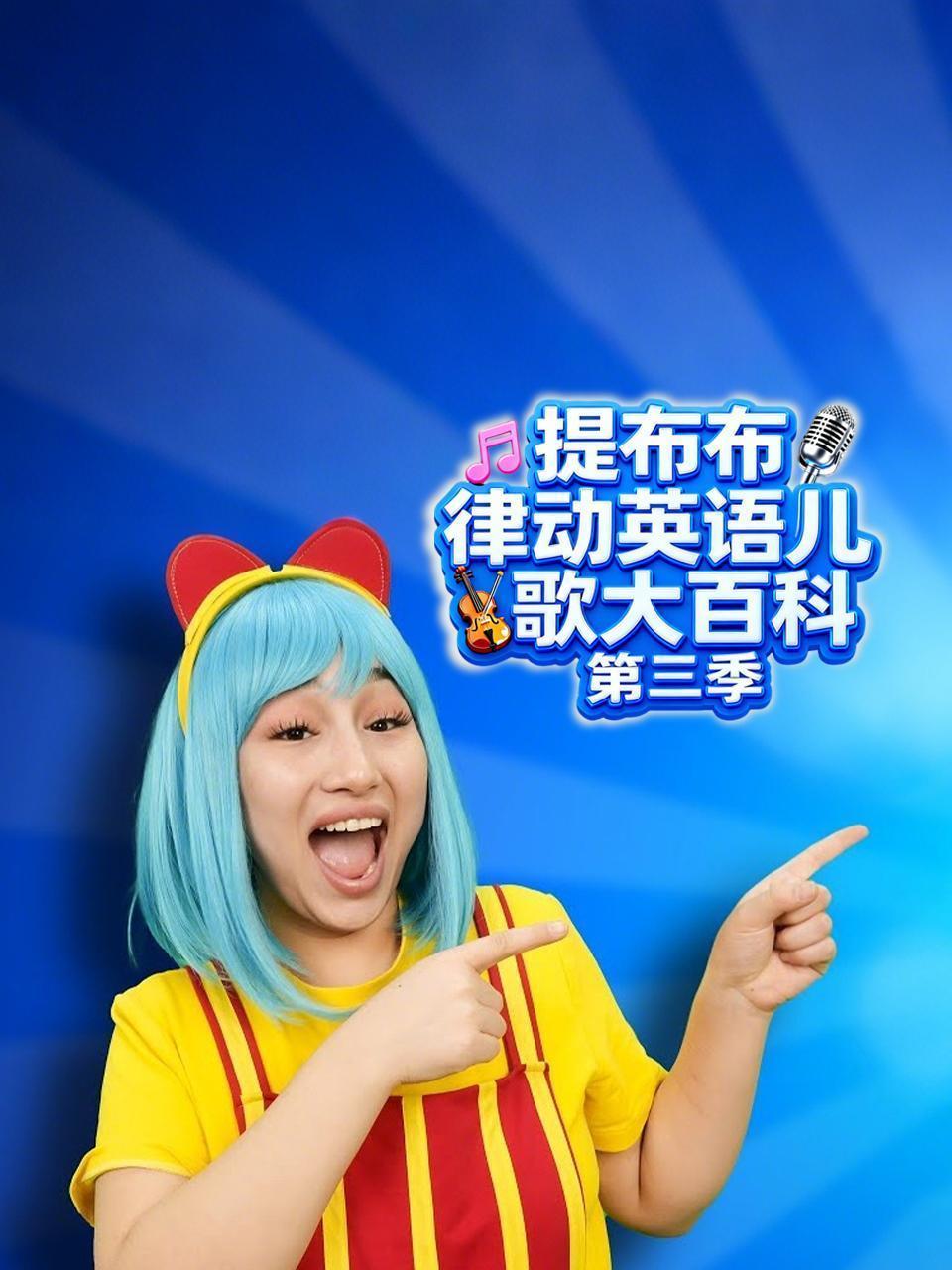 提布布律动英语儿歌大百科 第三季