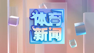 [体育新闻]完整版 20250531