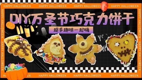 爱茉莉兒の食玩世界 万圣节惊悚饼干