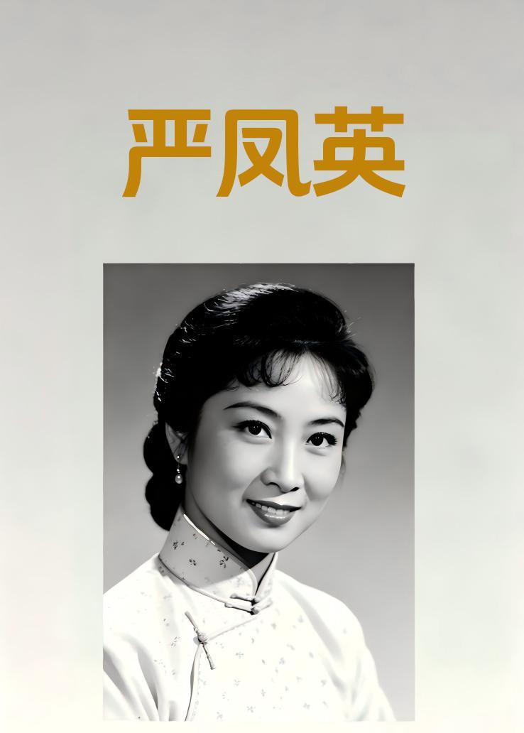 严凤英