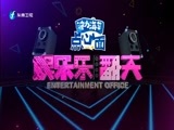 娱乐乐翻天 《娱乐乐翻天》 20160603