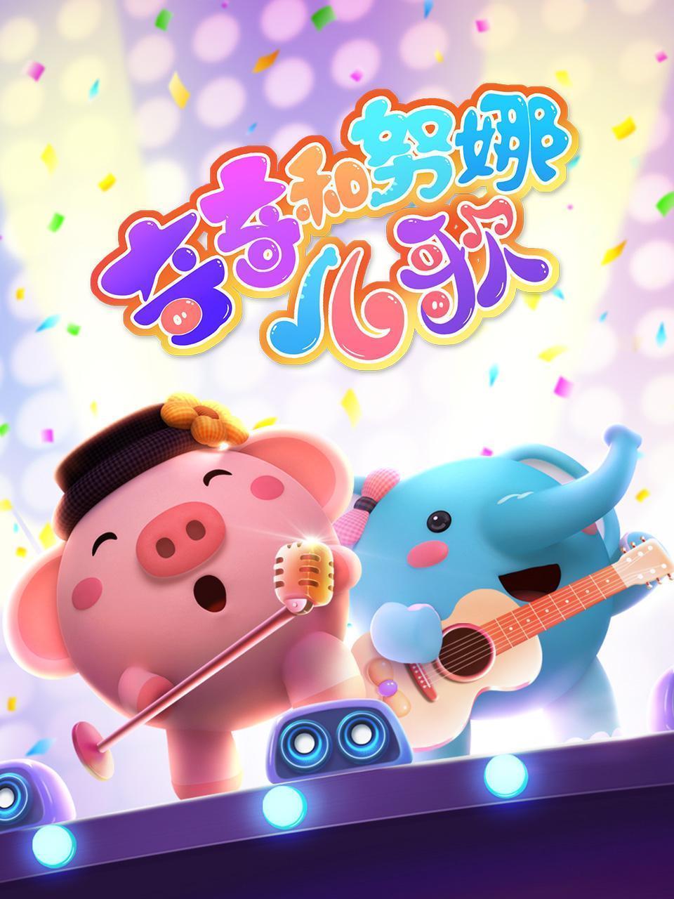 奇奇和努娜儿歌
