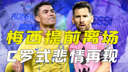 梅西提前离场，复刻C罗悲情？不，这是命运的另一种安排