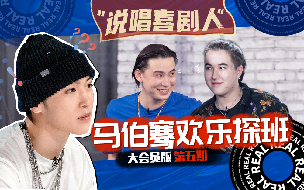 说唱新世代 马伯骞探班“说唱喜剧人”