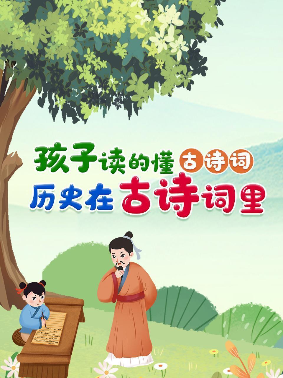 孩子读的懂古诗词，历史在古诗词里