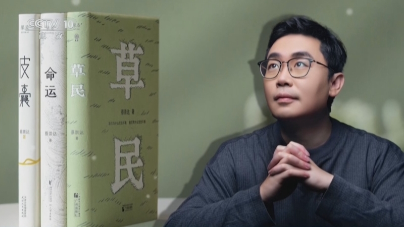 读书 《读书》 20260830 “草民”蔡崇达