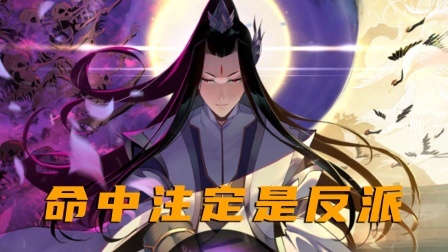 命中注定是反派