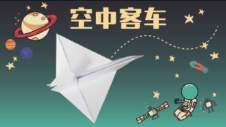三分钟爸爸 2016 一起来折纸飞机 759