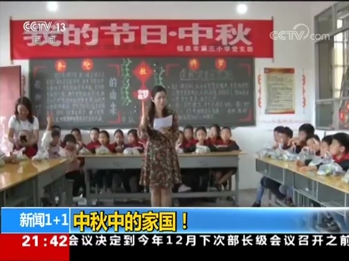 新闻1+1 《新闻1+1》 20190913 中秋中的家国！