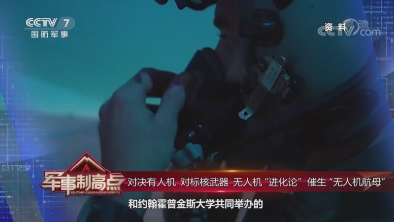 军事制高点 《军事制高点》 20201003 “进化”无人机加快竞速 美军深陷“权力游戏”黑洞