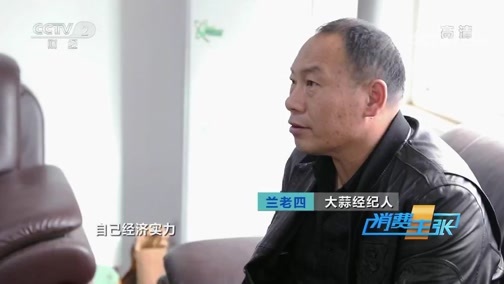 消费主张 《消费主张》 20191129 原产地访价格：蒜价为何又上涨？