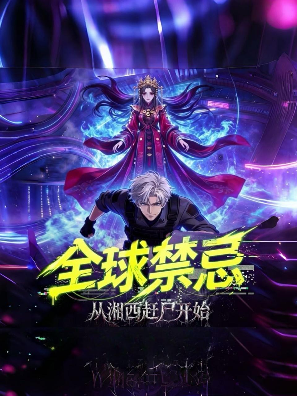 全球禁忌：从湘西赶尸开始
