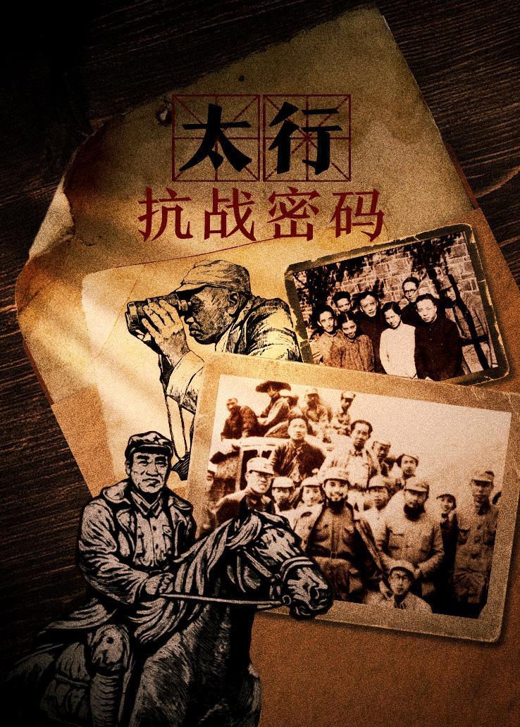 太行抗战密码