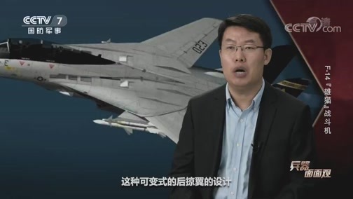 兵器面面观 《兵器面面观》 20200407 F-14“雄猫”战斗机