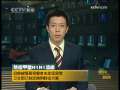 晚间新闻 CCTV-新闻 晚间新闻 2009-05-05