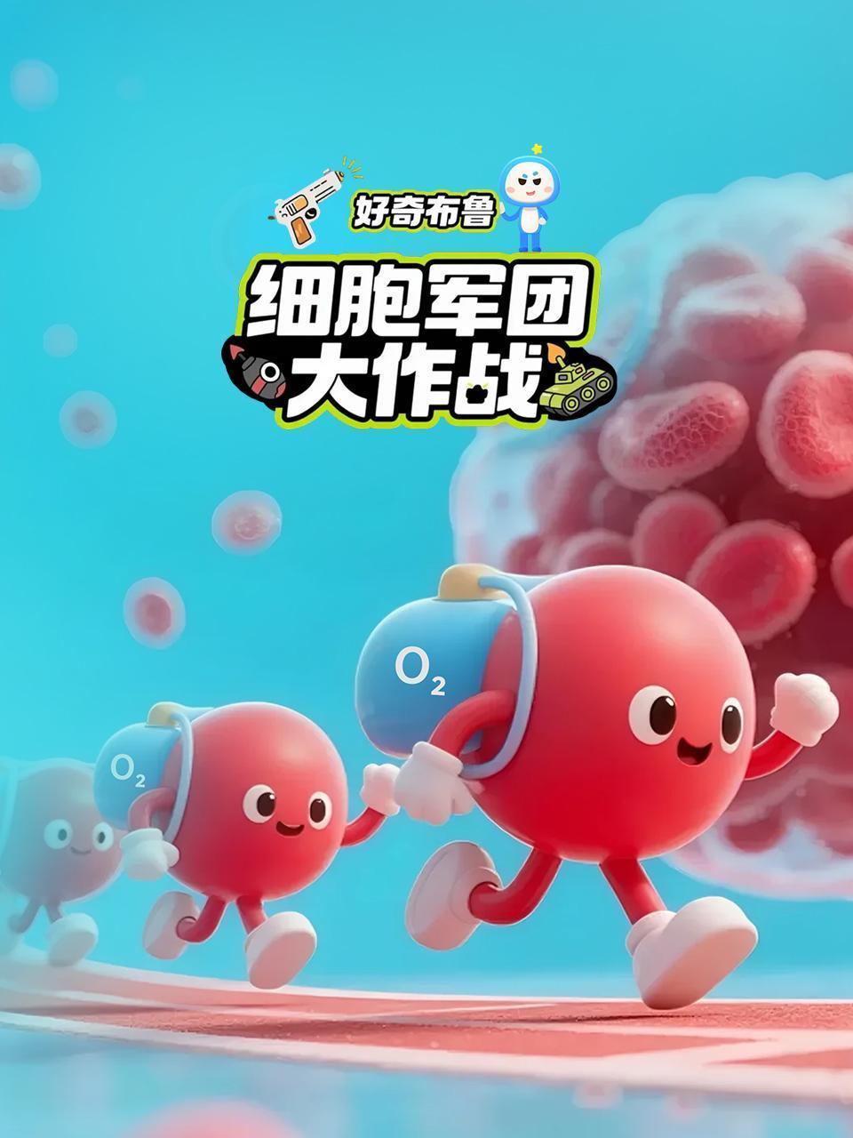 好奇布鲁：细胞军团大作战